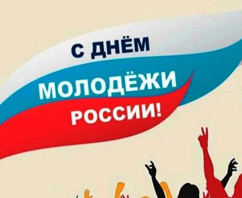 Поздравляем с Днём молодёжи! Поздравляем с Днём молодёжи!